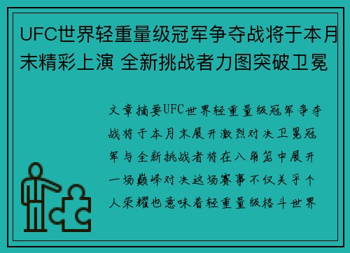 UFC世界轻重量级冠军争夺战将于本月末精彩上演 全新挑战者力图突破卫冕冠军防线