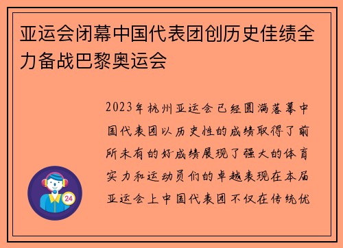 亚运会闭幕中国代表团创历史佳绩全力备战巴黎奥运会