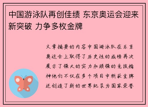 中国游泳队再创佳绩 东京奥运会迎来新突破 力争多枚金牌