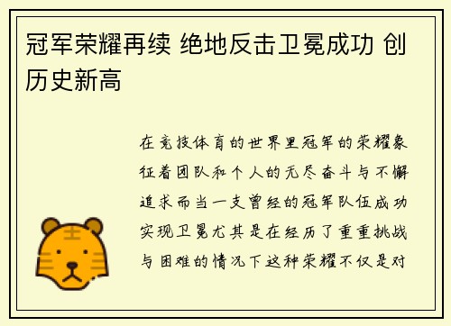 冠军荣耀再续 绝地反击卫冕成功 创历史新高