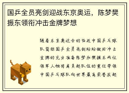 国乒全员亮剑迎战东京奥运，陈梦樊振东领衔冲击金牌梦想
