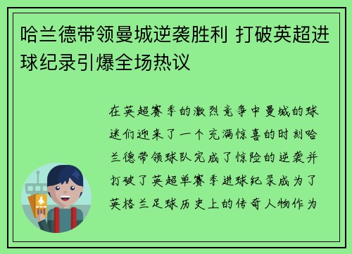 哈兰德带领曼城逆袭胜利 打破英超进球纪录引爆全场热议