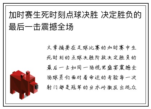 加时赛生死时刻点球决胜 决定胜负的最后一击震撼全场