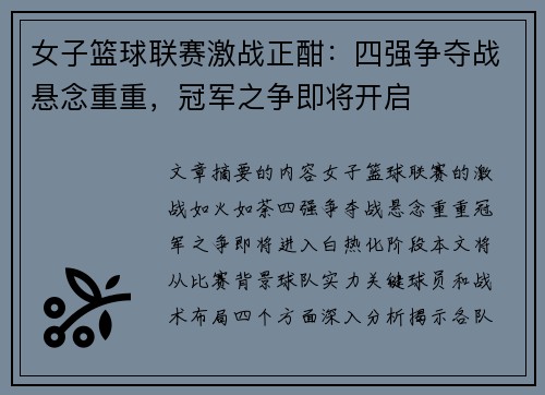 女子篮球联赛激战正酣：四强争夺战悬念重重，冠军之争即将开启