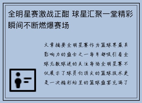 全明星赛激战正酣 球星汇聚一堂精彩瞬间不断燃爆赛场