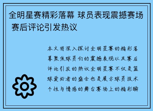 全明星赛精彩落幕 球员表现震撼赛场 赛后评论引发热议