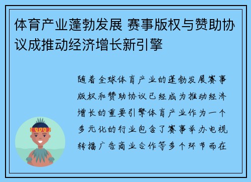 体育产业蓬勃发展 赛事版权与赞助协议成推动经济增长新引擎