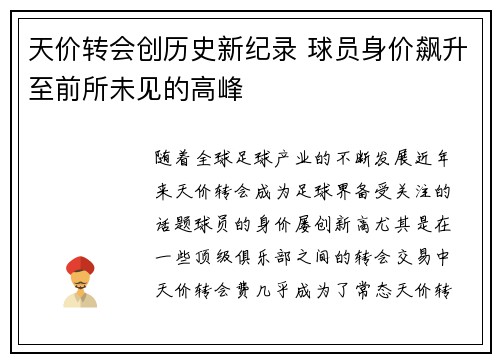 天价转会创历史新纪录 球员身价飙升至前所未见的高峰