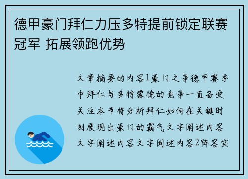 德甲豪门拜仁力压多特提前锁定联赛冠军 拓展领跑优势