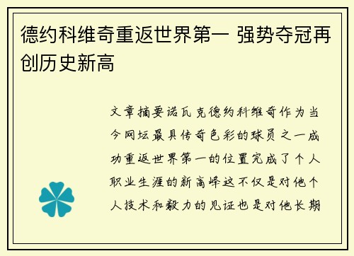 德约科维奇重返世界第一 强势夺冠再创历史新高