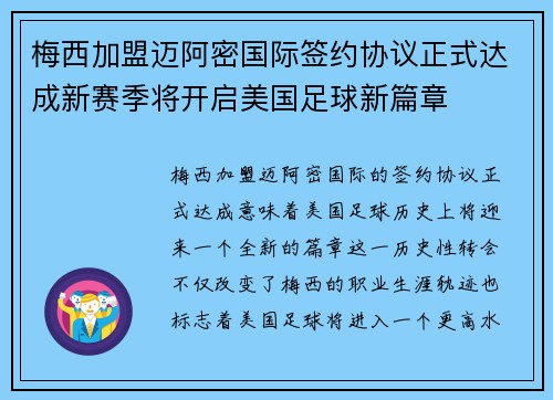 梅西加盟迈阿密国际签约协议正式达成新赛季将开启美国足球新篇章