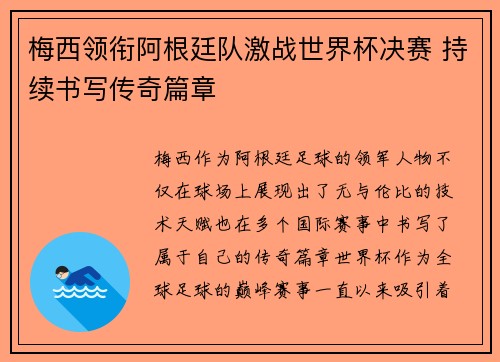 梅西领衔阿根廷队激战世界杯决赛 持续书写传奇篇章