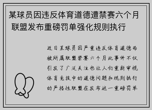 某球员因违反体育道德遭禁赛六个月 联盟发布重磅罚单强化规则执行