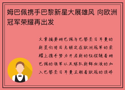 姆巴佩携手巴黎新星大展雄风 向欧洲冠军荣耀再出发