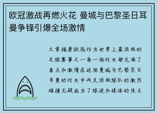 欧冠激战再燃火花 曼城与巴黎圣日耳曼争锋引爆全场激情