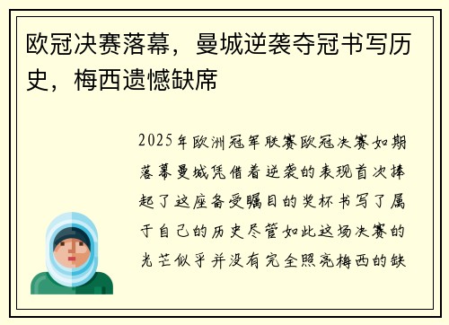 欧冠决赛落幕，曼城逆袭夺冠书写历史，梅西遗憾缺席