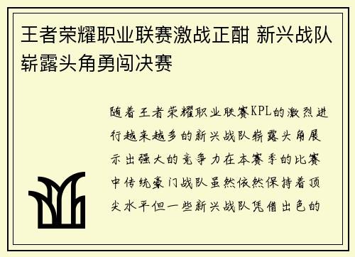 王者荣耀职业联赛激战正酣 新兴战队崭露头角勇闯决赛