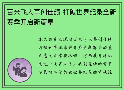 百米飞人再创佳绩 打破世界纪录全新赛季开启新篇章