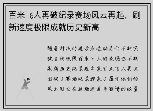 百米飞人再破纪录赛场风云再起，刷新速度极限成就历史新高