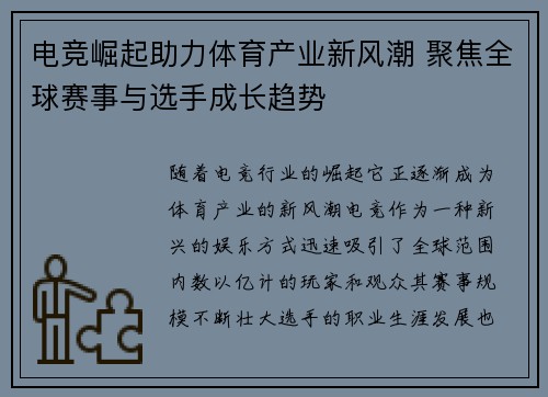 电竞崛起助力体育产业新风潮 聚焦全球赛事与选手成长趋势