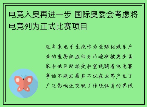电竞入奥再进一步 国际奥委会考虑将电竞列为正式比赛项目