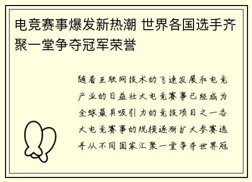 电竞赛事爆发新热潮 世界各国选手齐聚一堂争夺冠军荣誉