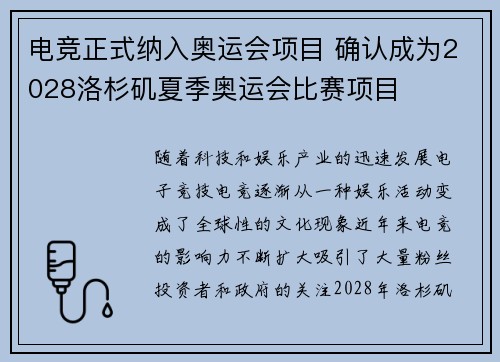 电竞正式纳入奥运会项目 确认成为2028洛杉矶夏季奥运会比赛项目