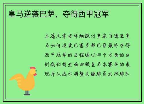 皇马逆袭巴萨，夺得西甲冠军