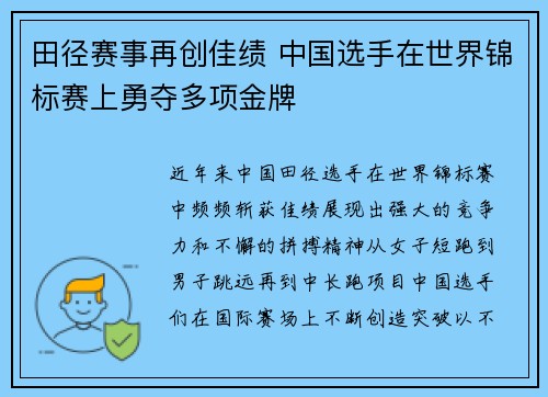 田径赛事再创佳绩 中国选手在世界锦标赛上勇夺多项金牌