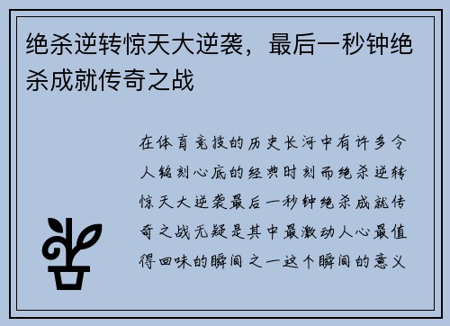 绝杀逆转惊天大逆袭，最后一秒钟绝杀成就传奇之战