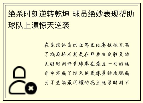 绝杀时刻逆转乾坤 球员绝妙表现帮助球队上演惊天逆袭
