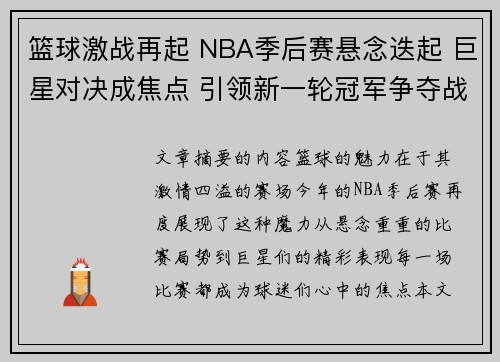 篮球激战再起 NBA季后赛悬念迭起 巨星对决成焦点 引领新一轮冠军争夺战