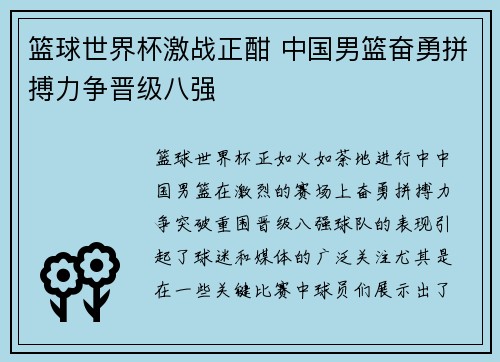 篮球世界杯激战正酣 中国男篮奋勇拼搏力争晋级八强