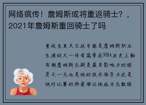 网络疯传！詹姆斯或将重返骑士？，2021年詹姆斯重回骑士了吗
