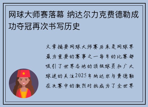 网球大师赛落幕 纳达尔力克费德勒成功夺冠再次书写历史