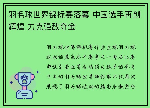 羽毛球世界锦标赛落幕 中国选手再创辉煌 力克强敌夺金