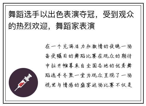 舞蹈选手以出色表演夺冠，受到观众的热烈欢迎，舞蹈家表演