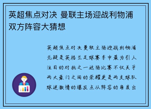 英超焦点对决 曼联主场迎战利物浦 双方阵容大猜想