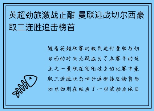 英超劲旅激战正酣 曼联迎战切尔西豪取三连胜追击榜首