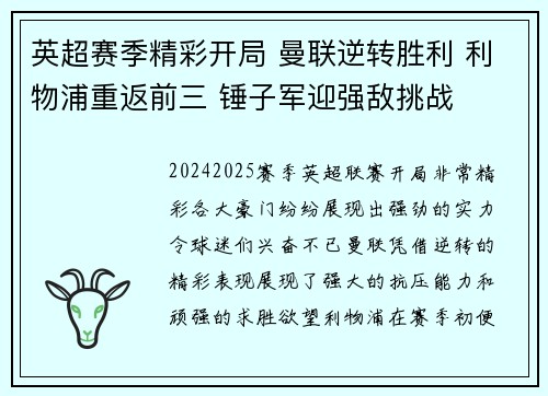 英超赛季精彩开局 曼联逆转胜利 利物浦重返前三 锤子军迎强敌挑战