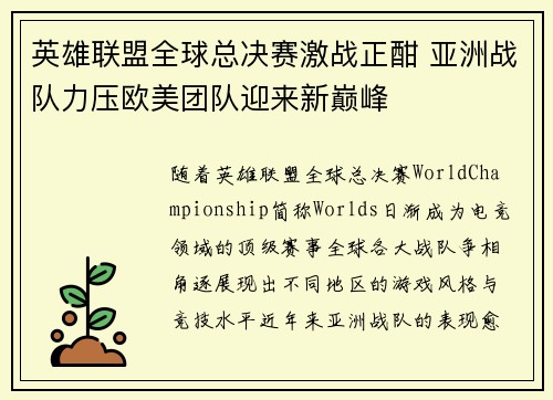 英雄联盟全球总决赛激战正酣 亚洲战队力压欧美团队迎来新巅峰