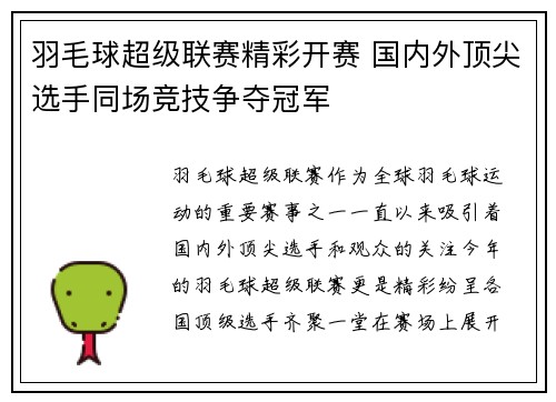 羽毛球超级联赛精彩开赛 国内外顶尖选手同场竞技争夺冠军
