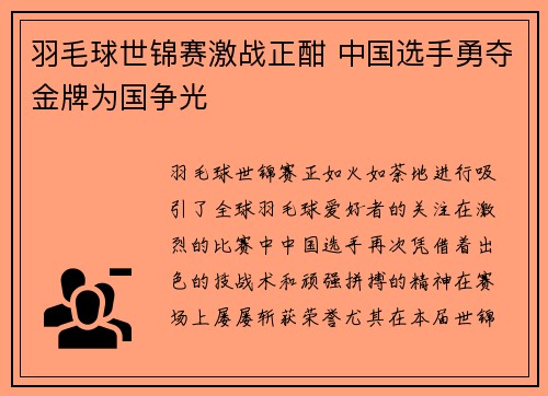 羽毛球世锦赛激战正酣 中国选手勇夺金牌为国争光