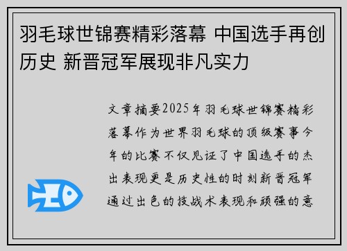羽毛球世锦赛精彩落幕 中国选手再创历史 新晋冠军展现非凡实力