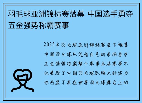 羽毛球亚洲锦标赛落幕 中国选手勇夺五金强势称霸赛事