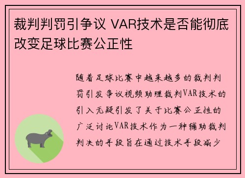 裁判判罚引争议 VAR技术是否能彻底改变足球比赛公正性