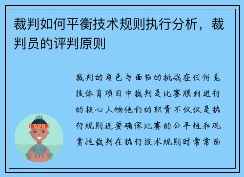 裁判如何平衡技术规则执行分析，裁判员的评判原则