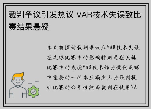 裁判争议引发热议 VAR技术失误致比赛结果悬疑