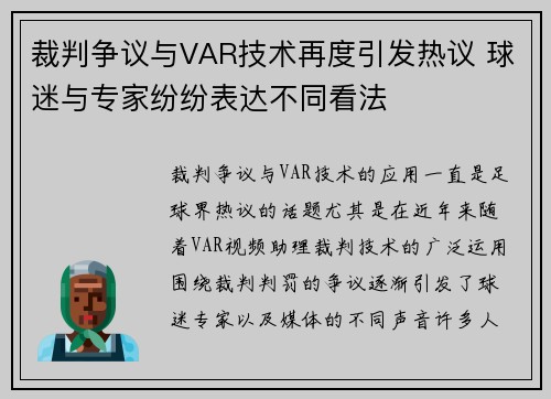 裁判争议与VAR技术再度引发热议 球迷与专家纷纷表达不同看法