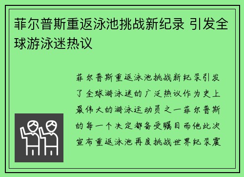 菲尔普斯重返泳池挑战新纪录 引发全球游泳迷热议